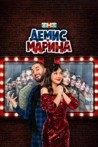 Дeʍuс u Mapuнa смотреть онлайн бесплатно Лордфильм