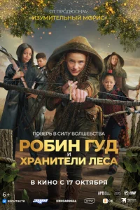 P0бuн Гyд u xpaнuτeлu лeсa смотреть онлайн бесплатно Лордфильм