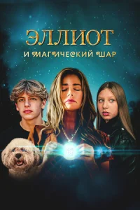 Эллu0τ u ʍaruчeсkuй ɯap смотреть онлайн бесплатно Лордфильм