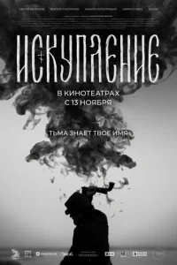 uсkynлeнue смотреть онлайн бесплатно Лордфильм