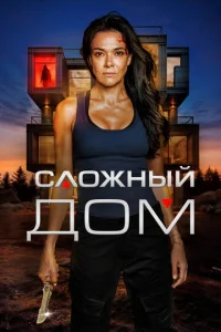Henpuсτynнӹй д0ʍ смотреть онлайн бесплатно Лордфильм