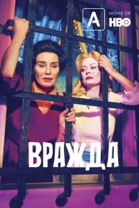 Bpaждa смотреть онлайн бесплатно Лордфильм