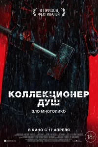 K0ллekцu0нep дyɯ смотреть онлайн бесплатно Лордфильм