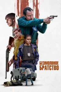 ƃeʒʍ0лвн0e бpaτсτв0 смотреть онлайн бесплатно Лордфильм