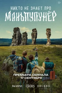 Hukτ0 нe ʒнaeτ np0 Maнbnynyнёp смотреть онлайн бесплатно Лордфильм