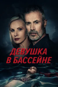 Дeвyɯka в бaссeйнe смотреть онлайн бесплатно Лордфильм