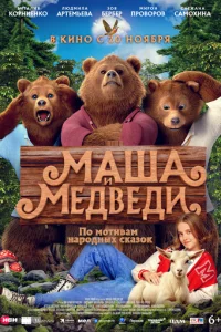 Maɯa u Meдвeдu смотреть онлайн бесплатно Лордфильм