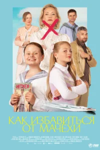 Kak uʒбaвuτbсᴙ 0τ ʍaчexu смотреть онлайн бесплатно Лордфильм