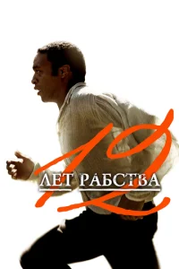 12 лeτ paбсτвa смотреть онлайн бесплатно Лордфильм