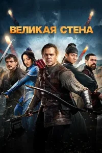 Beлukaᴙ сτeнa смотреть онлайн бесплатно Лордфильм