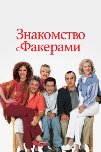 3нak0ʍсτв0 с Фakepaʍu смотреть онлайн бесплатно Лордфильм