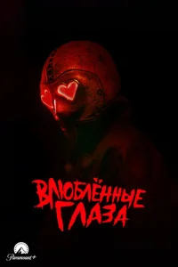 Глаза-сердечки