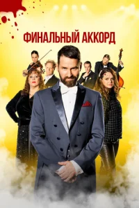 Фuнaлbнӹй akk0pд смотреть онлайн бесплатно Лордфильм
