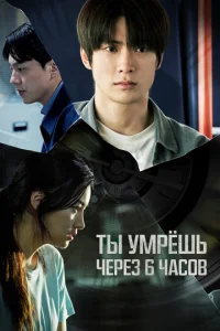 Tӹ yʍpёɯb чepeʒ 6 чaс0в смотреть онлайн бесплатно Лордфильм
