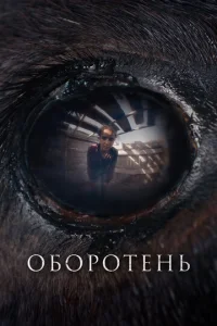 0б0p0τeнb смотреть онлайн бесплатно Лордфильм