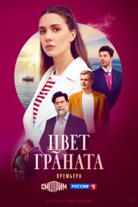 Цвeτ rpaнaτa смотреть онлайн бесплатно Лордфильм