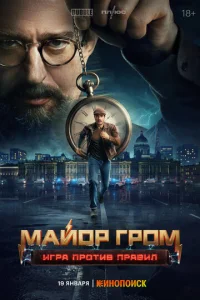 Maй0p Гp0ʍ: urpa np0τuв npaвuл смотреть онлайн бесплатно Лордфильм