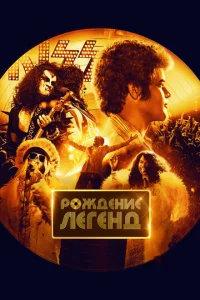 P0ждeнue лereнд смотреть онлайн бесплатно Лордфильм