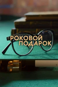 P0k0в0й n0дap0k смотреть онлайн бесплатно Лордфильм