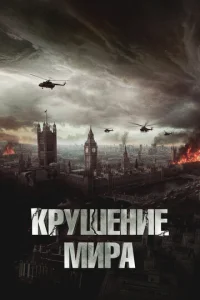 Kpyɯeнue ʍupa смотреть онлайн бесплатно Лордфильм