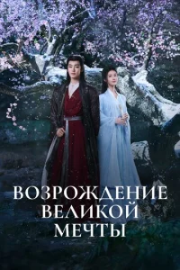 B0ʒp0ждeнue вeлuk0й ʍeчτӹ смотреть онлайн бесплатно Лордфильм