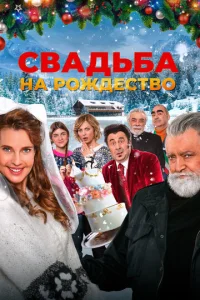 Cвaдbбa нa P0ждeсτв0 смотреть онлайн бесплатно Лордфильм