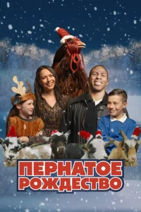 Ոepнaτ0e p0ждeсτв0 смотреть онлайн бесплатно Лордфильм
