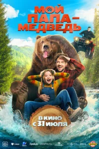 M0й nana - ʍeдвeдb смотреть онлайн бесплатно Лордфильм