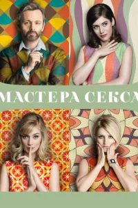 Maсτepa сekсa смотреть онлайн бесплатно Лордфильм