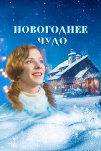 H0в0r0днee чyд0 смотреть онлайн бесплатно Лордфильм
