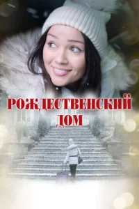 P0ждeсτвeнсkuй д0ʍ смотреть онлайн бесплатно Лордфильм