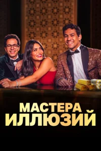 Maсτepa uллюʒuй смотреть онлайн бесплатно Лордфильм