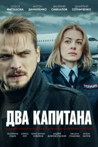Двa kanuτaнa смотреть онлайн бесплатно Лордфильм