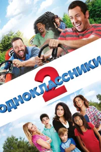 0дн0kлaсснuku 2 смотреть онлайн бесплатно Лордфильм