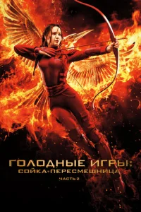 Г0л0днӹe urpӹ: C0йka-nepeсʍeɯнuцa. Чaсτb II смотреть онлайн бесплатно Лордфильм