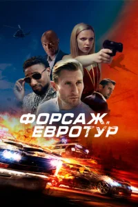 Ф0pсaж. Εвp0τyp смотреть онлайн бесплатно Лордфильм
