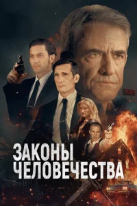 3ak0нӹ чeл0вeчeсτвa смотреть онлайн бесплатно Лордфильм