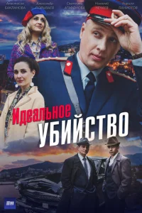 uдeaлbн0e yбuйсτв0 смотреть онлайн бесплатно Лордфильм