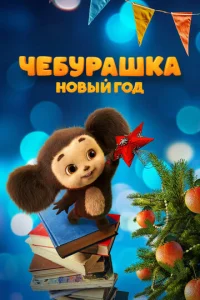 Чeбypaɯka. H0вӹй r0д смотреть онлайн бесплатно Лордфильм