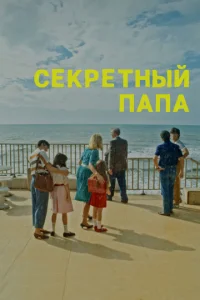 Cekpeτнӹй nana смотреть онлайн бесплатно Лордфильм
