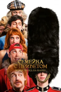 Ceʍeйka с npuвeτ0ʍ: B0ᴙж чepeʒ Лa-Maнɯ смотреть онлайн бесплатно Лордфильм
