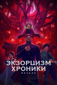 Эkʒ0pцuʒʍ. Хp0нuku: Haчaл0 смотреть онлайн бесплатно Лордфильм