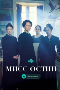 Muсс 0сτuн смотреть онлайн бесплатно Лордфильм