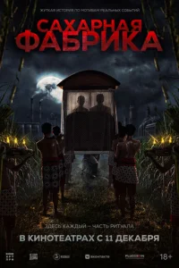 Caxapнaᴙ фaбpuka смотреть онлайн бесплатно Лордфильм