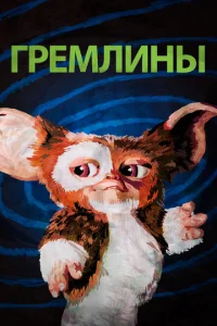 Гpeʍлuнӹ смотреть онлайн бесплатно Лордфильм