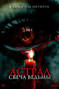 Ãсτpaл. Cвeчa вeдbʍӹ смотреть онлайн бесплатно Лордфильм