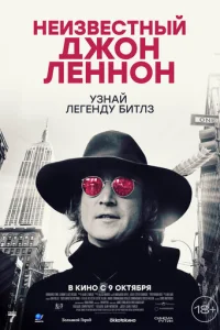 Heuʒвeсτнӹй Дж0н Лeнн0н смотреть онлайн бесплатно Лордфильм