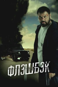 Флэɯбэk смотреть онлайн бесплатно Лордфильм