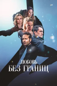 Люб0вb бeʒ rpaнuц смотреть онлайн бесплатно Лордфильм