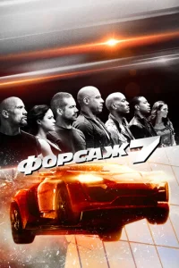 Ф0pсaж 7 смотреть онлайн бесплатно Лордфильм